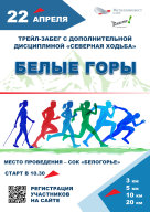 Трейл-забег «Белые горы» с дополнительной дисциплиной «Северная ходьба» Трейл-забег «Белые горы» с дополнительной дисциплиной «Северная ходьба»